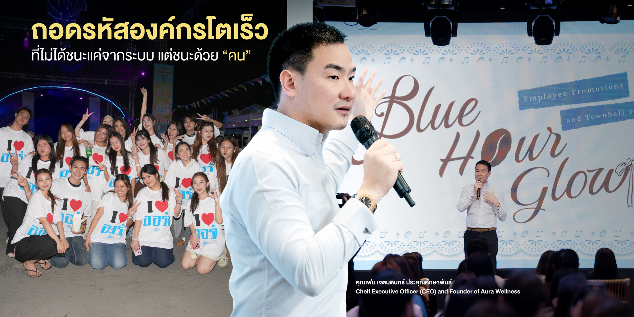  ถอดรหัสองค์กรโตเร็ว ที่ไม่ได้ชนะแค่จากระบบ แต่ชนะด้วย “คน”