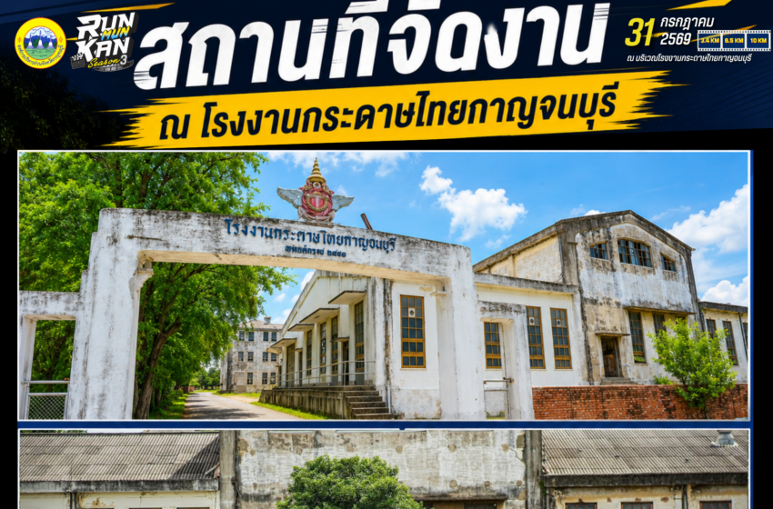  กาญจนบุรีจัด “RUN MUN KAN SEASON 3 : Kanchanaburi Movie Night Run 2026” ดัน Sports Tourism สู่เมืองท่องเที่ยวเชิงกีฬาและภาพยนตร์
