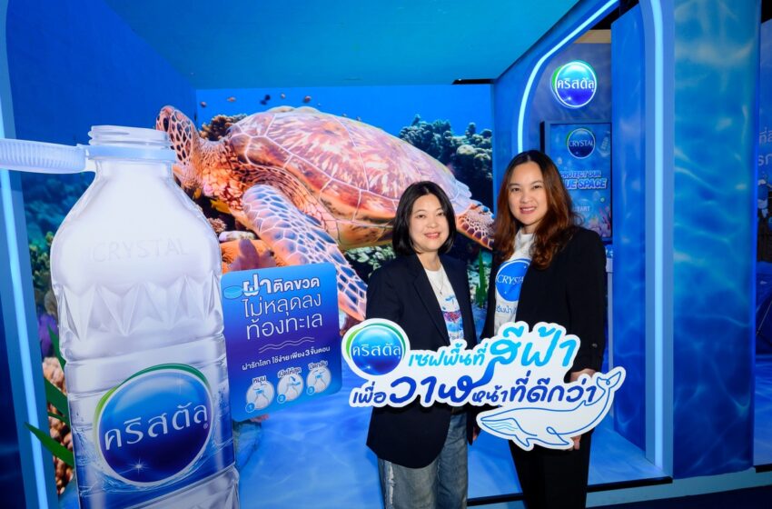 “น้ำดื่มคริสตัล” ภายใต้กลุ่ม บริษัท ไทยเบฟเวอเรจ จำกัด (มหาชน)  ร่วมสนับสนุนนิทรรศการ “YOUNG รักษ์ทะเล : SEA THE CHANGE”  ชวนคนรุ่นใหม่ร่วมอนุรักษ์ทะเลอย่างยั่งยืน