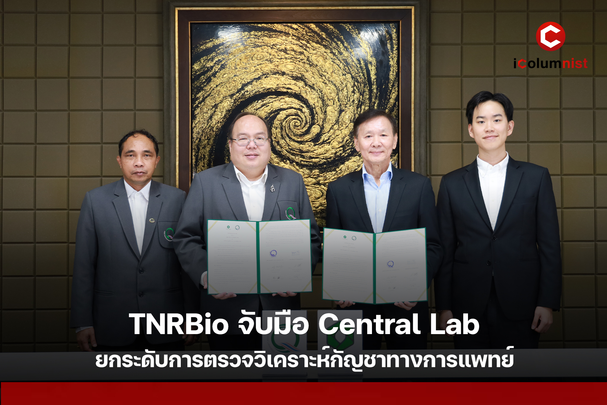  TNRBio จับมือ Central Lab ยกระดับการตรวจวิเคราะห์กัญชาทางการแพทย์ หนุนผู้ประกอบการไทยเตรียมพร้อมสู่ตลาดต่างประเทศ