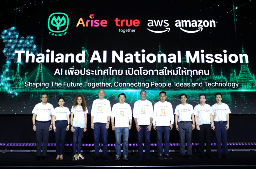  ซีพี–ทรู–Amazon วางแผน AI ระยะ 5 ปี ปั้นทักษะคนไทย 3 ล้านคน ดันไทยสู่ฮับภูมิภาค