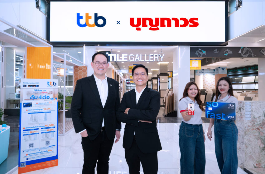  ทีทีบี x บุญถาวร เปิดแคมเปญสุดเอ็กซ์คลูซีฟ “คุ้ม 4 ต่อ”  ยกระดับการแต่งบ้าน คุ้มที่สุดครั้งใหญ่แห่งปี