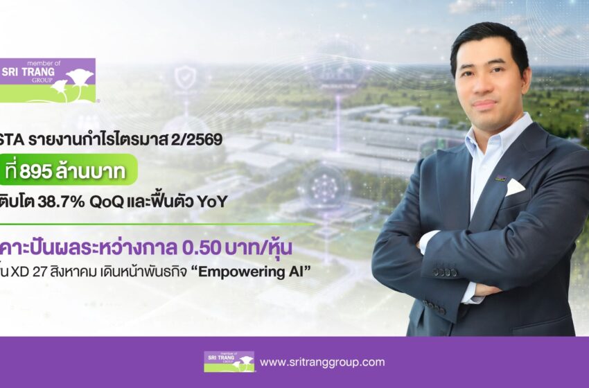  STA กำไร Q2/69 พุ่ง 895 ล้าน นิวไฮ 4 ปี เคาะปันผล 0.50 บาท