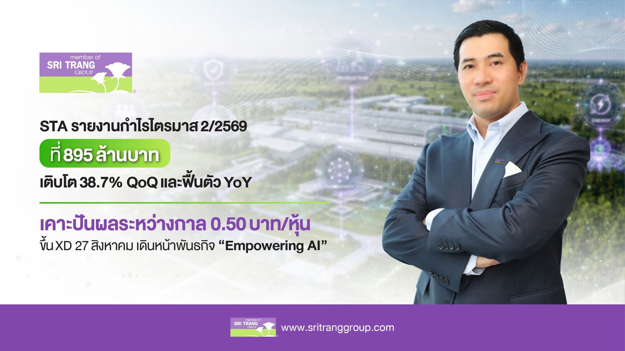  STA กำไร Q2/69 พุ่ง 895 ล้าน นิวไฮ 4 ปี เคาะปันผล 0.50 บาท