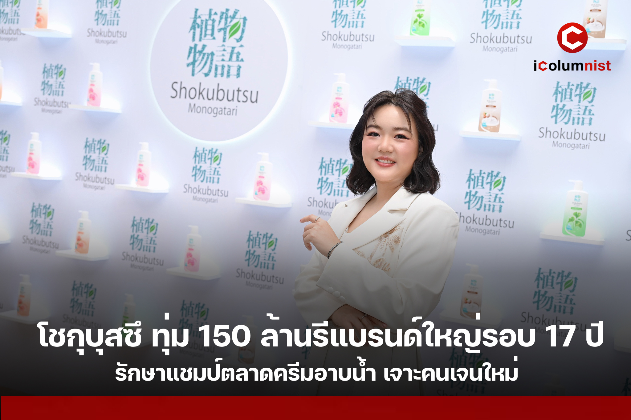 โชกุบุสซึ โมโนกาตาริ ทุ่มงบการตลาดกว่า 150 ล้านบาท รีแบรนด์ครั้งใหญ่ในรอบกว่า 17 ปี ปรับแพ็กเกจ-ภาพลักษณ์ เจาะผู้บริโภครุ่นใหม่ ท่ามกลางตลาดครีมอาบน้ำไทยโต 4.2%