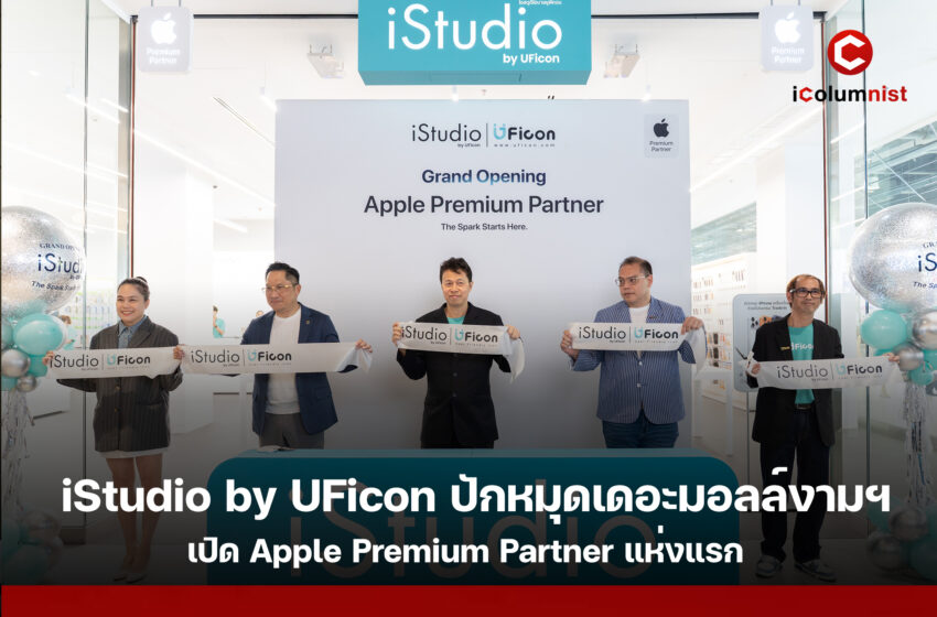 iStudio by UFicon เปิดโฉมใหม่ The Mall Lifestore Ngamwongwan ยกระดับสู่ Apple Premium Partner แห่งแรก ชูประสบการณ์ Apple และบริการครบวงจร