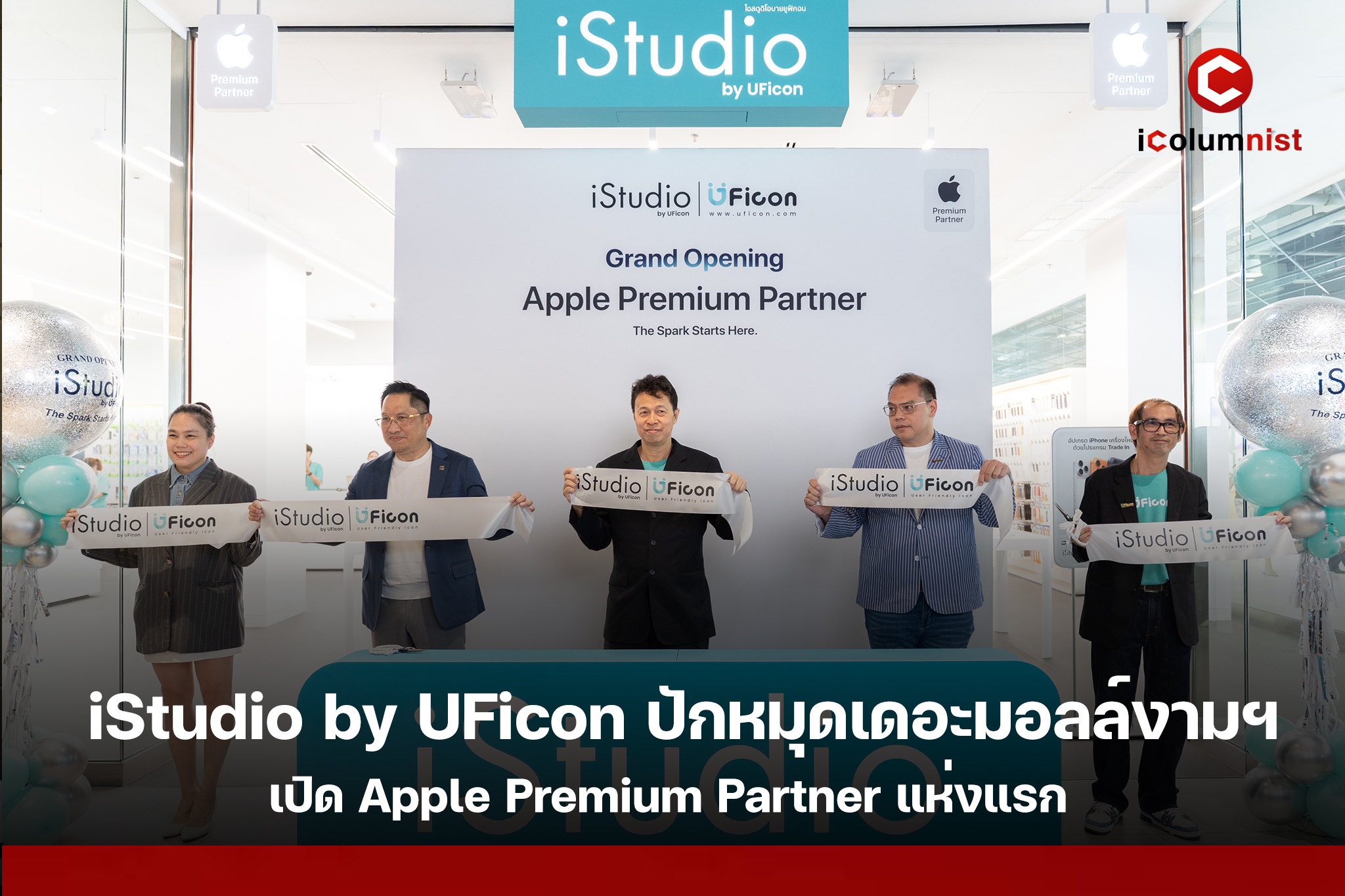 iStudio by UFicon เปิดโฉมใหม่ The Mall Lifestore Ngamwongwan ยกระดับสู่ Apple Premium Partner แห่งแรก ชูประสบการณ์ Apple และบริการครบวงจร