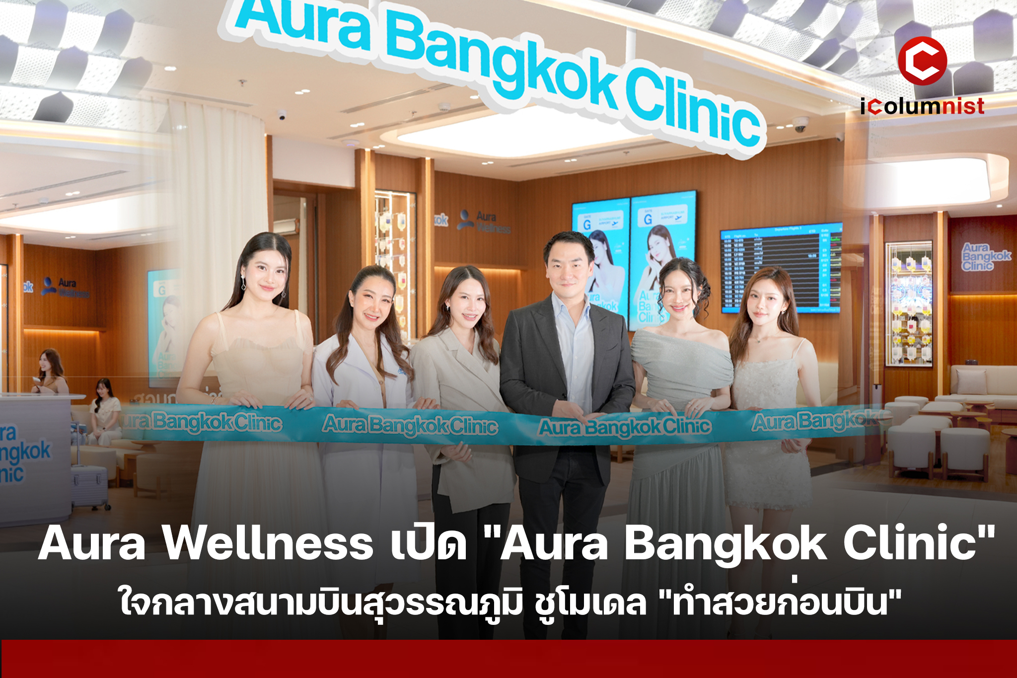 Aura Wellness เปิด “Aura Bangkok Clinic” ใจกลางสนามบินสุวรรณภูมิ ชูโมเดล “ทำสวยก่อนบิน” ดัน T-Beauty สู่เวทีโลก พร้อมต่อยอด Beauty & Wellness สู่ New Economy