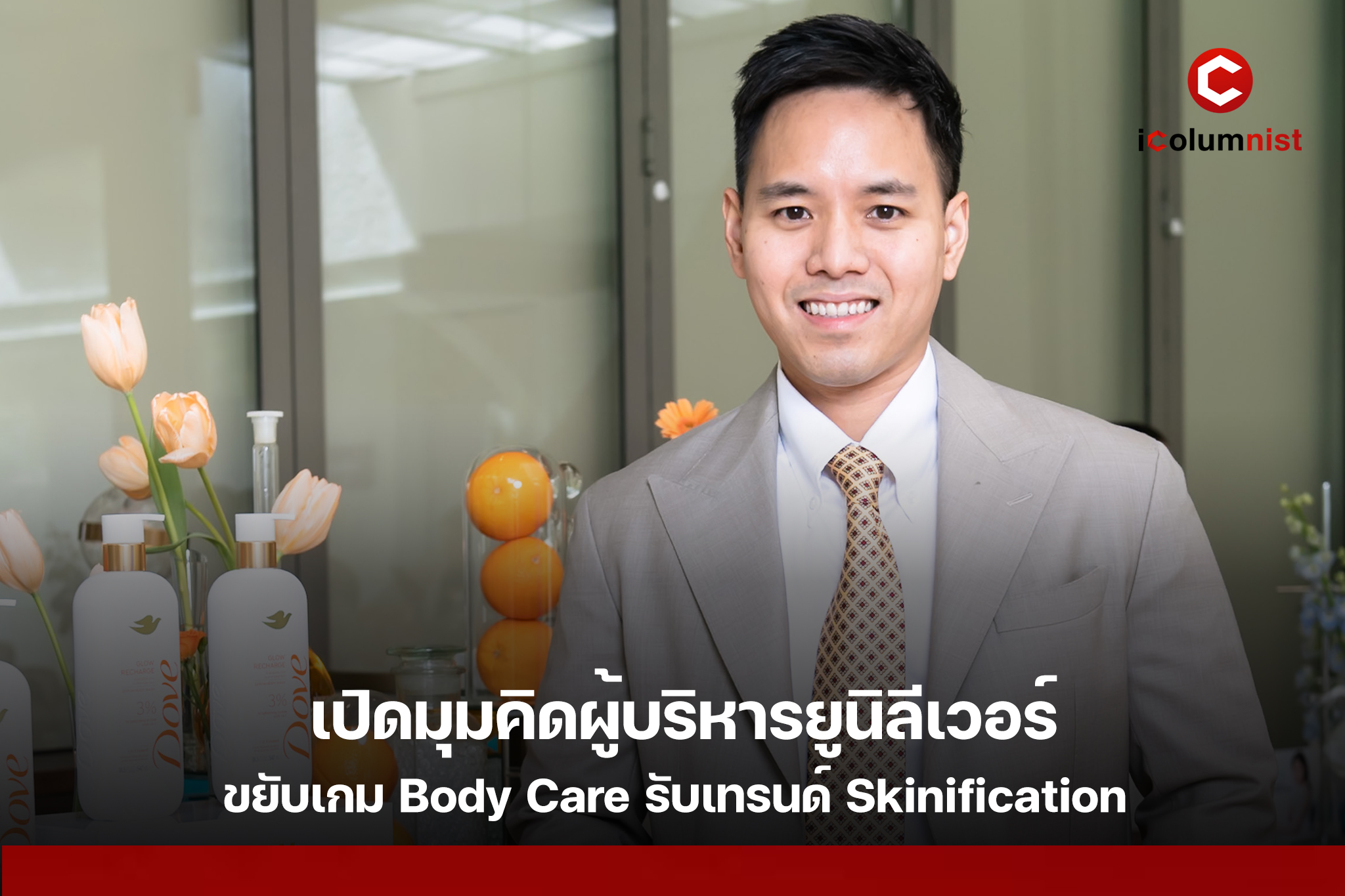  เปิดมุมคิดผู้บริหารยูนิลีเวอร์ เมื่อ “การอาบน้ำ” ไม่จบแค่ความสะอาด โดฟขยับเกม Body Care รับเทรนด์ Skinification