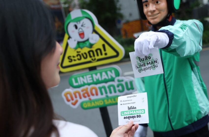 แคมเปญแห่งปี LINE MAN “ถูกสุดทุกวัน GRAND SALE” ลดยกแอปฯ! ส่งไรเดอร์เฉย เตือนสติสายกิน “ระวังถูก!” แจกใบสั่งลดสูงสุด 50%