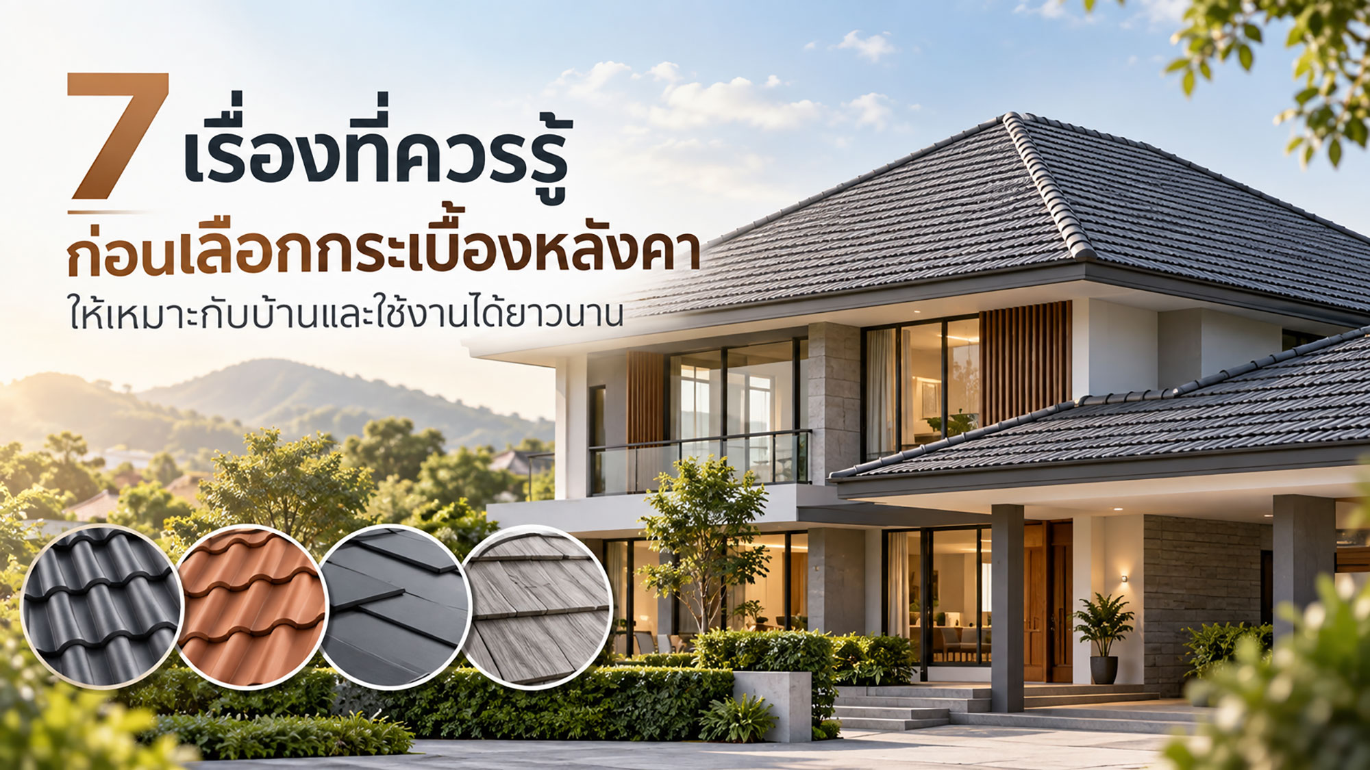  7 เรื่องที่ควรรู้ก่อนเลือกกระเบื้องหลังคา ให้เหมาะกับบ้าน