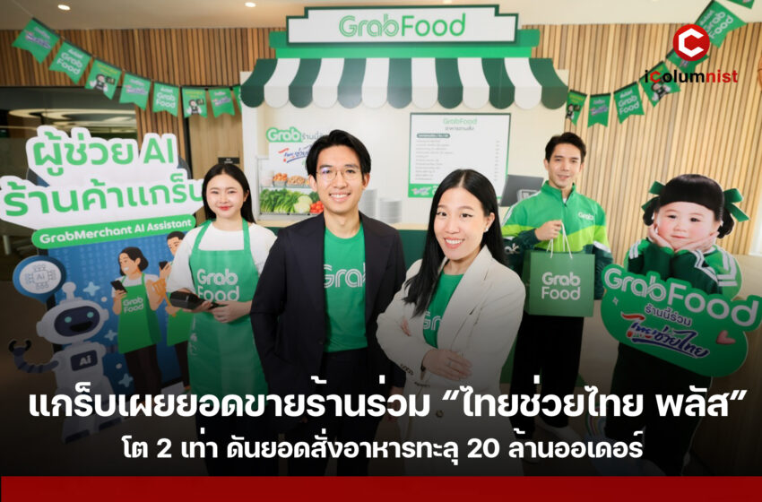  แกร็บเผย “ไทยช่วยไทย พลัส” ยอดสั่งอาหารทะลุ 20 ล้านออเดอร์ เดินหน้า AI ช่วยร้านค้า