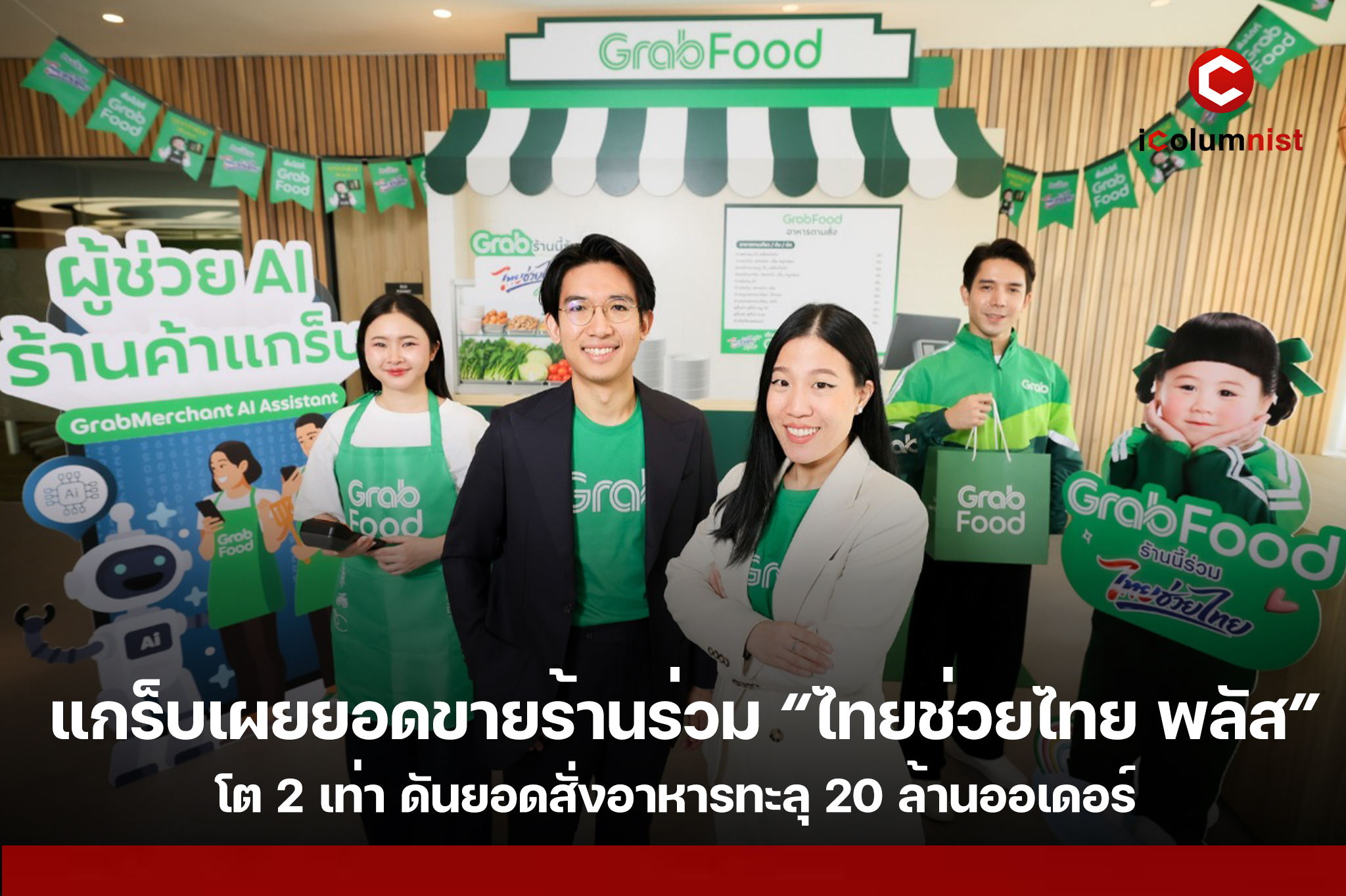 แกร็บเผย “ไทยช่วยไทย พลัส” ยอดสั่งอาหารทะลุ 20 ล้านออเดอร์ เดินหน้า AI ช่วยร้านค้า