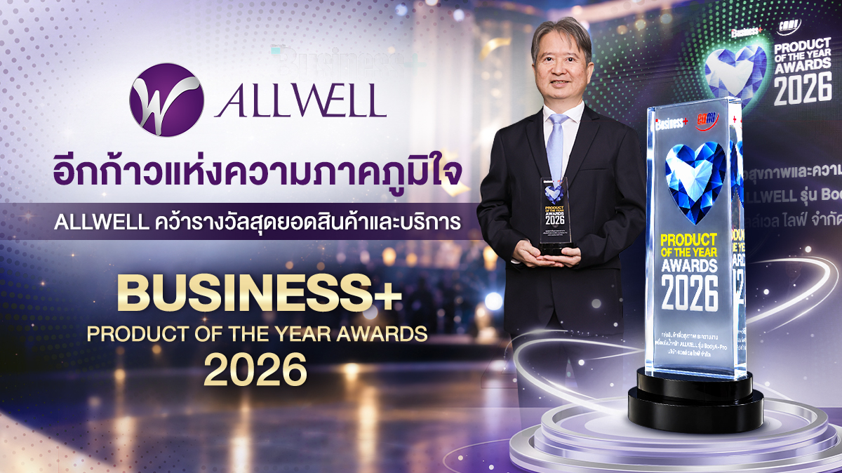 อีกก้าวแห่งความภาคภูมิใจ ALLWELL คว้ารางวัลสุดยอดสินค้าและบริการ BUSINESS+ PRODUCT OF THE YEAR AWARDS 2026