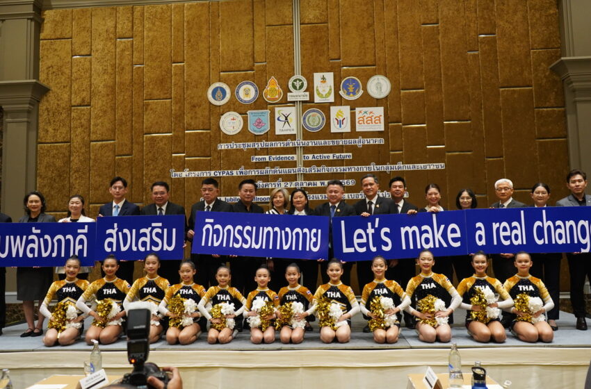 ม.มหิดล เผยผลการดำเนินงาน 5 ประเด็นเพื่อส่งเสริมกิจกรรมทางกายเด็กและเยาวชน ผ่านความร่วมมือ 18 ภาคี